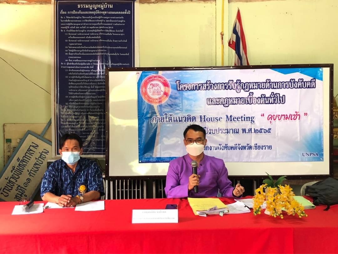 สำนักงานบังคับคดีจังหวัดเชียงราย จัดกิจกรรมสร้างการรับรู้ด้านการบังคับคดีและกฎหมายเบื้องต้นทั่วไปให้แก่ประชาชน